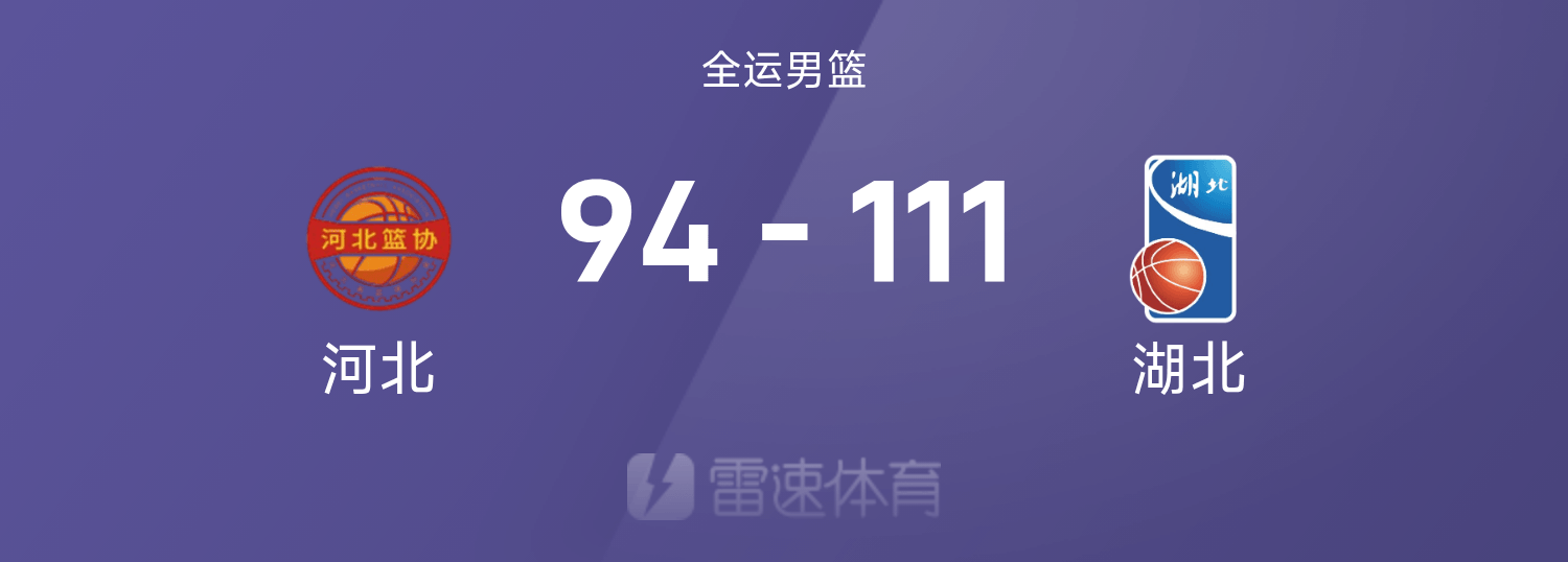 🏀全运会男篮战报：杨林祎21分9助，薛世伟14分20板，湖北111-94河北