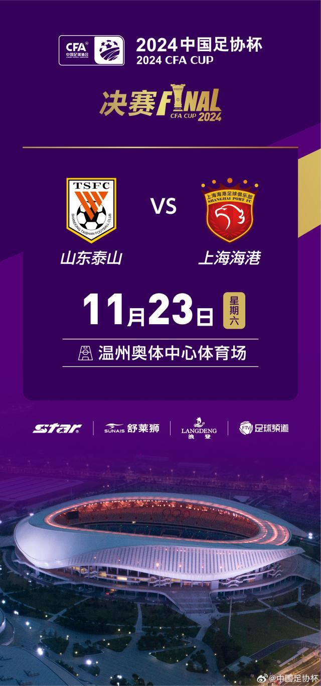 M6米乐-泰山VS海港足协杯决赛 11月23日18:30开球